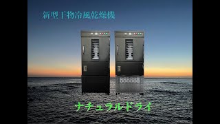 新型省エネ型干物冷風乾燥機ナチュラルドライ