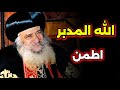 الله المدبر الحكيم في تدبيرة عظة رائعة اسمعها هتريح قلبك البابا شنودة الثالث 