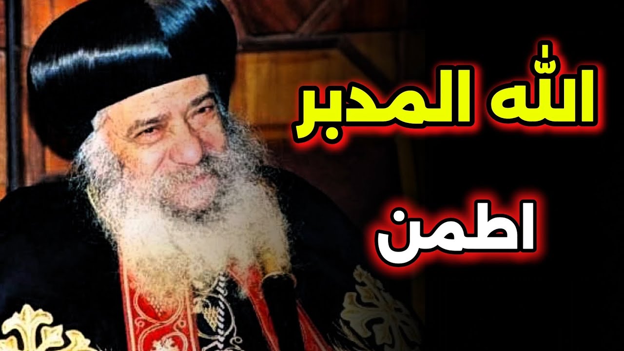 الله المدبر الحكيم في تدبيرة: عظة رائعة اسمعها هتريح قلبك - البابا شنودة الثالث