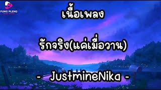 เพลงรักจริงแค่เมื่อวาน (JustmineNika)