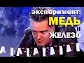 Галилео. Эксперимент. Пунктир из меди и железа