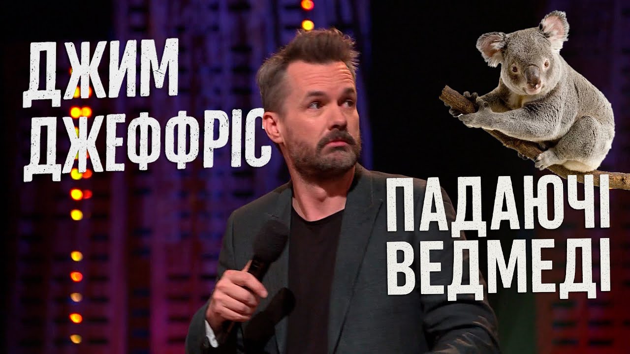 Джим Джеффріс і падаючі ведмеді
