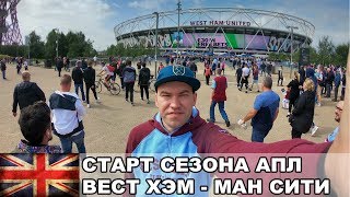 Старт сезона АПЛ / Вест Хэм - Манчестер Сити / Взгляд с Трибуны #1