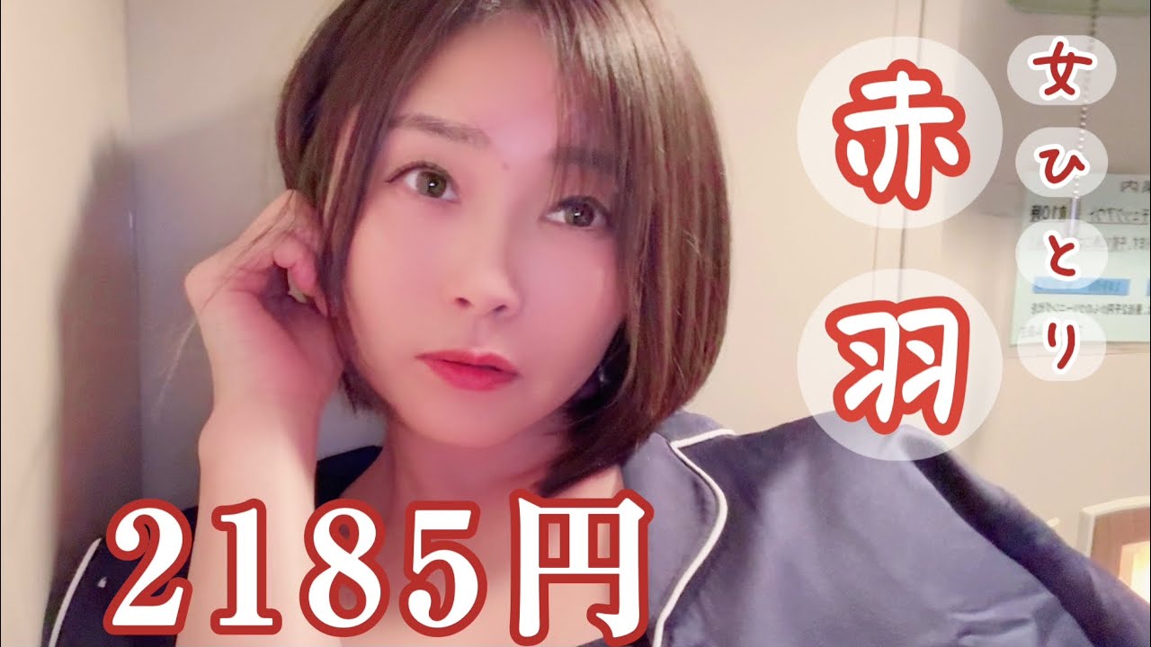 【40代独女】赤羽1泊　はしご酒