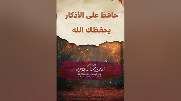 حافظ على الأذكار يحفظك الله || فضيلة الشيخ : أ.د. حمد بن محمد الهاجري -حفظه الله-