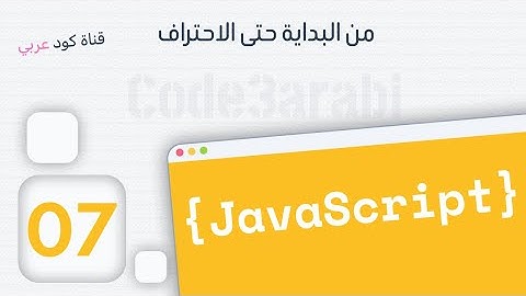 07. JavaScript جافا سكربت:  Write Code In External File Part2  كتابة الكود في ملف منفصل