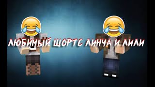 ЛЮБИМЫЙ ШОРТС ЛИНЧА И ЛИЛИ