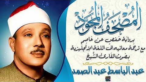 جزء عم بصوت الشيخ عبد الباسط عبد الصمد مع ترجمة معانيها إلى اللغة الإنجليزية برواية حفص عن عاصم