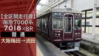 【全区間走行音】阪急7000系 [普通] 大阪梅田→池田