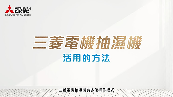 【三菱電機日本製抽濕機】 – 活用的方法 - 天天要聞