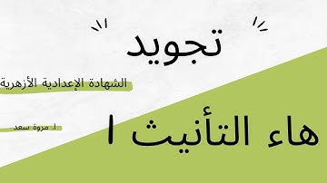 تجويد هاء التأنيث 1 الصف الثالث الإعدادي ا. مروة سعد