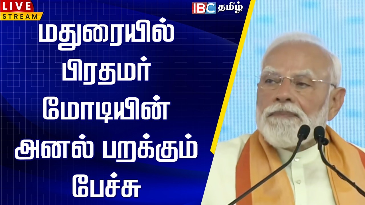 🔴LIVE :மதுரையில் பிரதமர் மோடியின் அனல் பறக்கும் பேச்சு  | Modi Speech | Madurai | IBC Tamil