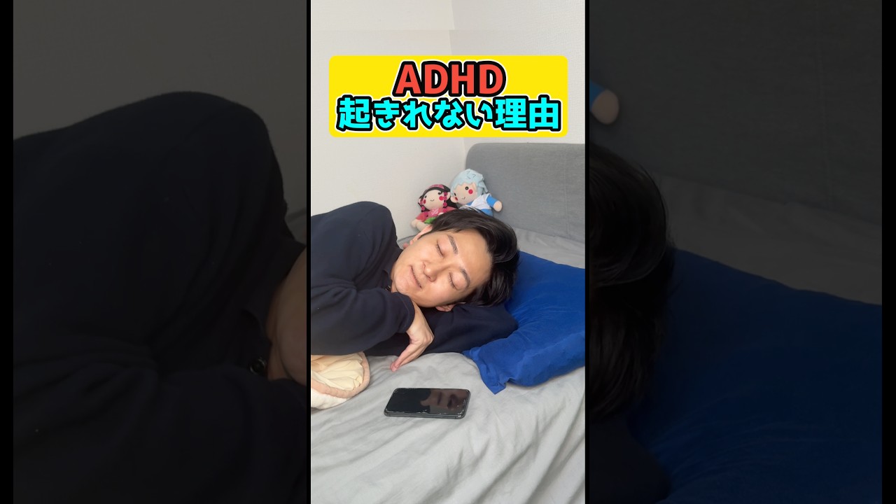 ADHD起きれない理由#adhd #発達障害 # #adhdあるある #shorts