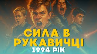 СИЛА В РУКАВИЧЦІ. КІБЕРЯТА. CYBERKIDZ. СУПЕР ГЕРОЇ ДИТИНСТВА. НОСТАЛЬГІЯ. 1994 РОКУ. #оглядсеріалу