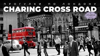 Прогулки по Лондону: Charing Cross Road