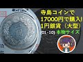 #12 17000円で寺島コインで購入した新1円銀貨大型（01-10）のサイズ，厚み，重さ見せるよ♪