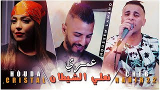 Cheba Houda Cristal Duo Cheb Nadir 22 Omri Na3li Chitan © فراقك خربشلي الخيطان -| Clip Officiel 2021