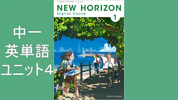 中3英語 ユニット4 New Horizon ニューホライズン 単語集 Mp3