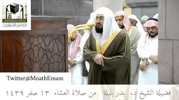 تلاوة فضيلة الشيخ د. بندر بليلة من صلاة العشاء ١٣ صفر ١٤٣٩