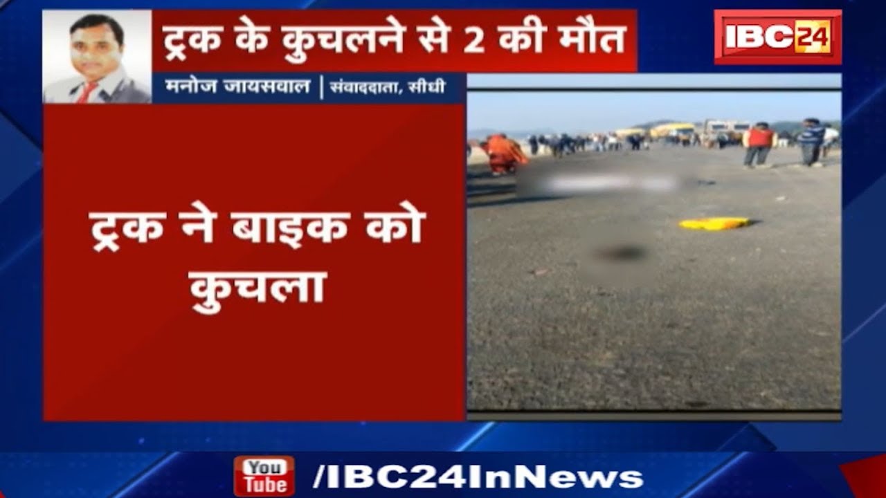 Sidhi News MP: ट्रक ने बाइक को कुचला | बाइक सवार 2 लोगों की मौत