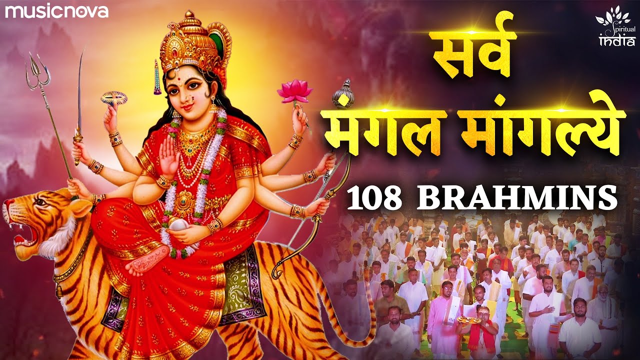 सर्व मंगल मांगल्ये Sarva Mangala Mangalye - Durga Mantra by 108 Brahmins | Shive Sarvartha Sadhike