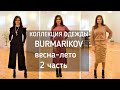 #FABERLIC​ одежда BURMATIKOV 2 ЧАСТЬ