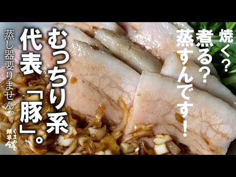 【超簡単ですが、このむちむち感は初体験と思うんです】焼く？　煮る？　蒸すんです！！　むっちり系代表です。　蒸し器は要らないから。