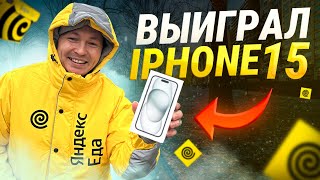 Выиграл iPhone 15 от Яндекс Еды #яндекседа #яндексдоставка #iphone15