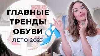 ГЛАВНЫЕ ТРЕНДЫ ОБУВИ НА ЛЕТО 2023 | ПОЛНЫЙ ГИД