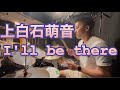 「short」上白石萌音 I&#39;ll be there ドラム kamishiraishi mone Dr