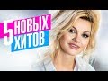 Ирина Круг - 5 новых хитов 2017