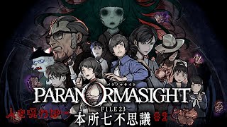 【パラノマサイト FILE23 本所七不思議】立ち去ったやつ全員殺すマン【沖津細】#2