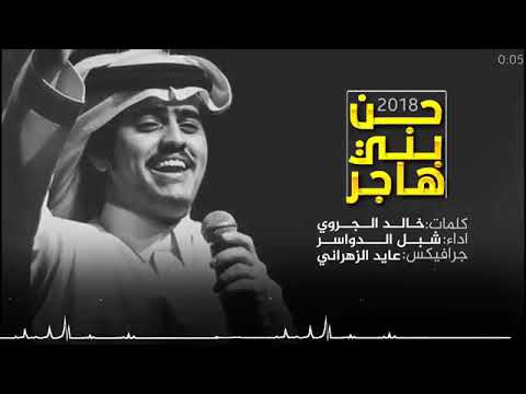 جديد شبل الدواسر 2018 حن بني هاجر ناريه