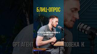 ИИ ЗАХВАТИТ МИР #ии #технологии #человек #будущее #работа