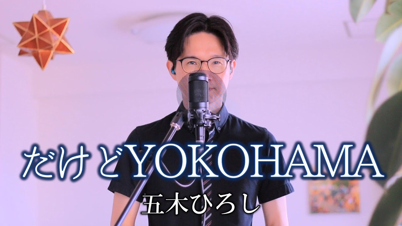 だけどYOKOHAMA ／ 五木ひろし cover by Shin - YouTube