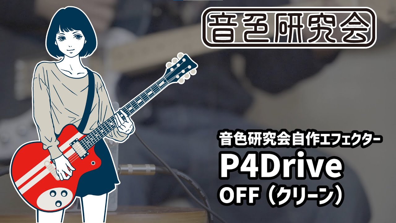 音色研究会】自作エフェクター「P4Drive」demo - YouTube