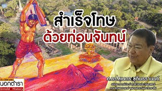 ถวายท่อนจันทน์ ส่งเสด็จสู่สวรรคาลัย I ประวัติศาสตร์นอกตำรา EP.188