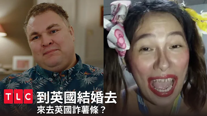 到底是不是诈骗！2年只看过孩子4次，却每月汇款养对方全家？｜到英国结婚去｜TLC 旅游生活频道 - 天天要闻