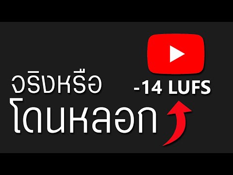 Youtube เล่นเพลงดังที่เท่าไหร่กันแน่? -14LUFS จริงหรือหลอก?