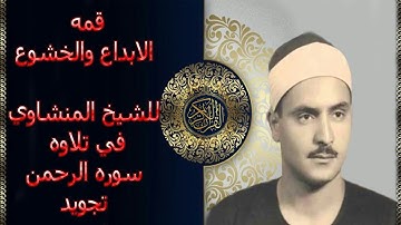 قمه الابداع والخشوع للشيخ محمد صديق المنشاوي في تلاوه سوره الرحمن تجويد #الرحمن