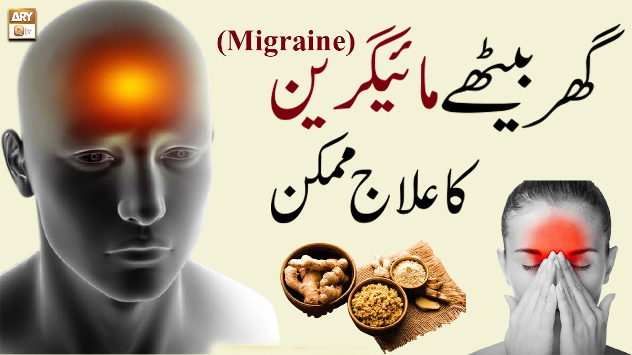 Migraine Ka Ilaj        Migraine Headache   Hakeem Abdul Basit  Healthtips