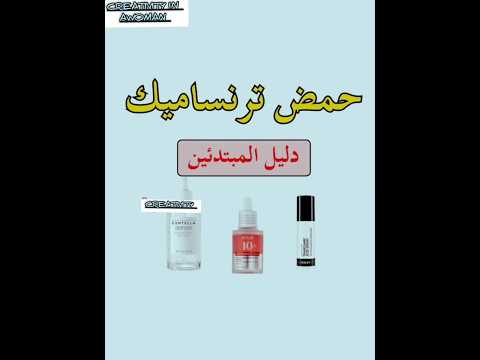 دليل المبتدئين حمض ترنساميك الافضل للتصبغات وازالة الكلف