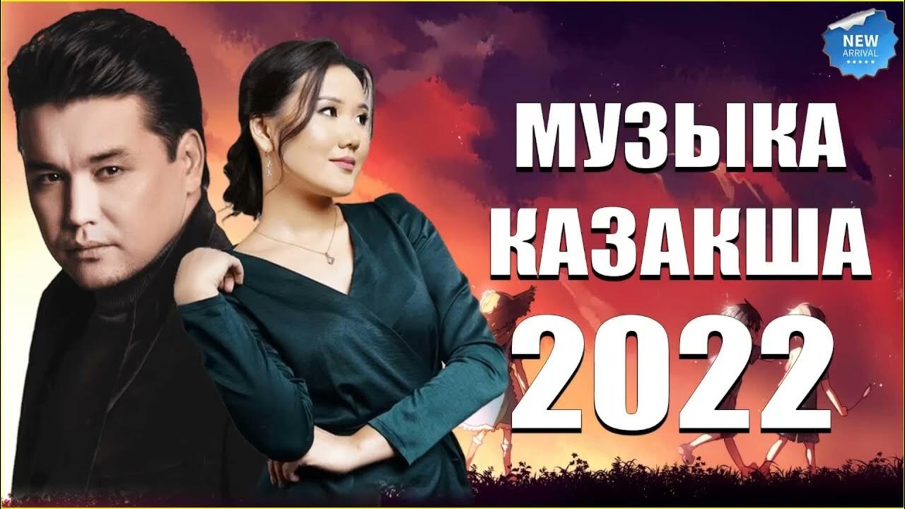 Казакша 2025. Музыка 2025 казакша. музыка казакша хит 2025.