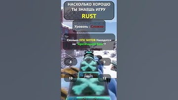 Насколько хорошо вы ДЕЙСТВИТЕЛЬНО знаете игру RUST? LVL-Сложно!#shorts #раствикторина #rustвикторина