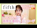 【fifth】プチプラで可愛いアイテムが約3万円で13点！14日間着回しコーデ👗💛