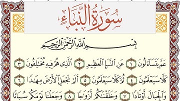 سورة النبأ مكتوبة يوسف نوح احمد Surah Al Nabaa  برواية شعبة عن عاصم