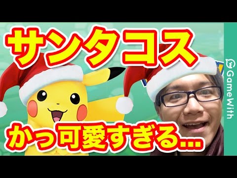 ポケモンgo サンタコスピカチュウゲット かっかわいすぎ クリスマスイベント Pokemon Go Youtube