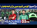 Pakistan Cricket Team | Major Changes Before England Clash | PAK vs ENG | 5PM News Headlines