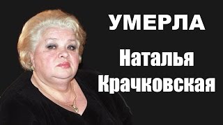 Умерла актриса Наталья Крачковская