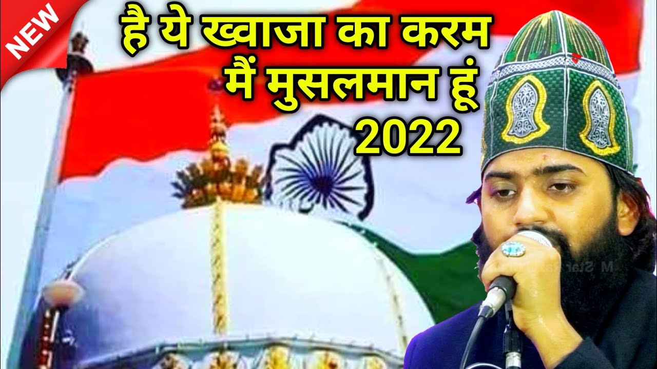 ये ख्वाजा का करम मैं मुसलमान हूं || Gulfam Raza Hassani || New Latest Naat 2022